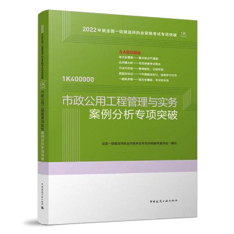 正版新书】市政公用工程管理与实务案例分析专项突破全国一级建造