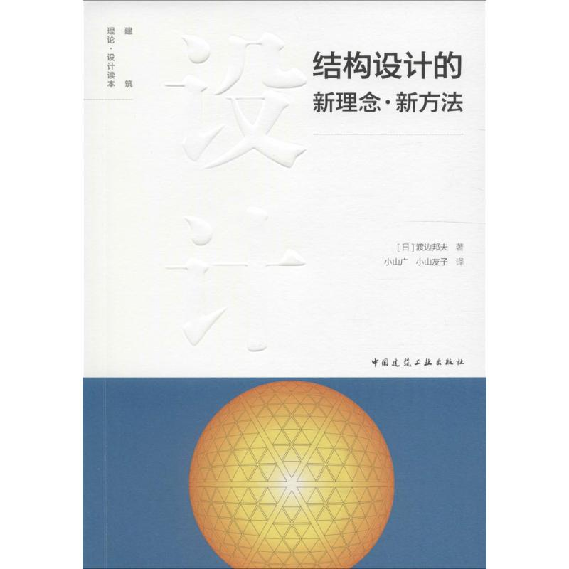 【M】结构设计的新理念·新方法-9787112097340