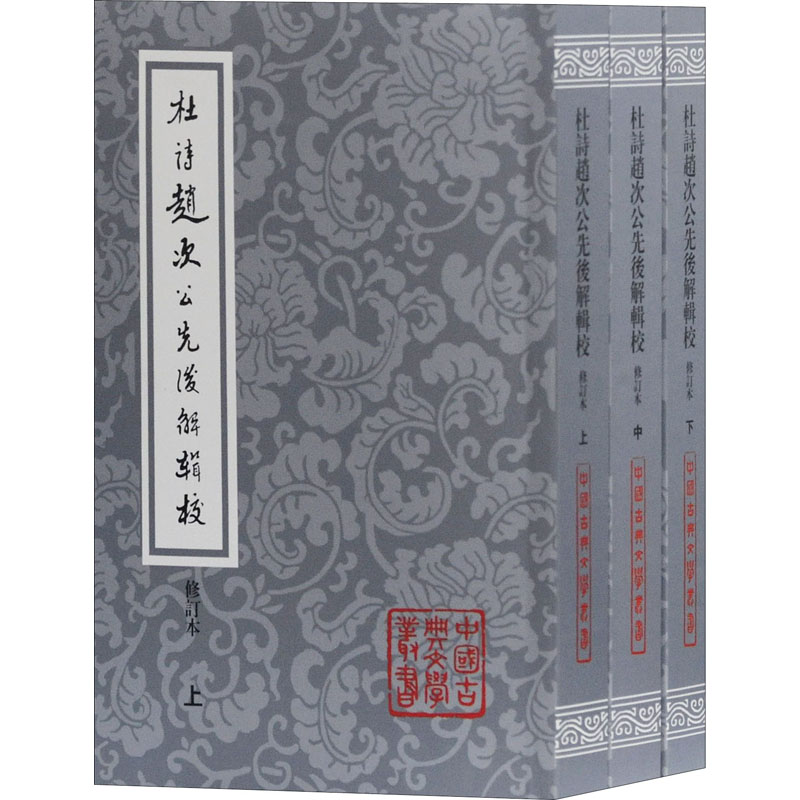 醉染图书杜诗赵次公先后解辑校 修订本(全3册)9787532564644