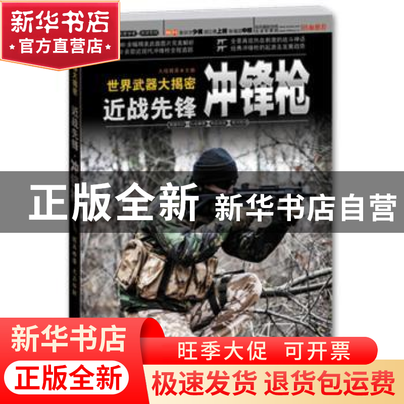 正版 近战先锋·冲锋枪:美图版 火线精英主编 机械工业出版社 9787