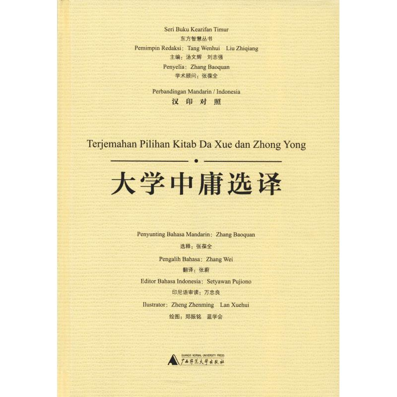 [M]大学中庸选译-9787559806871高清大图