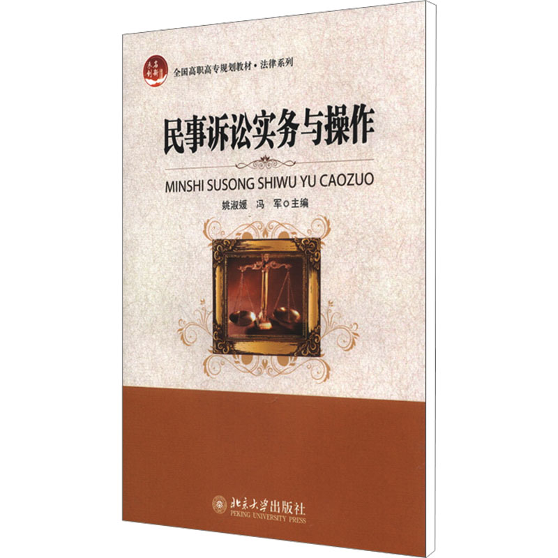 【M】民事诉讼实务与操作-9787301193051