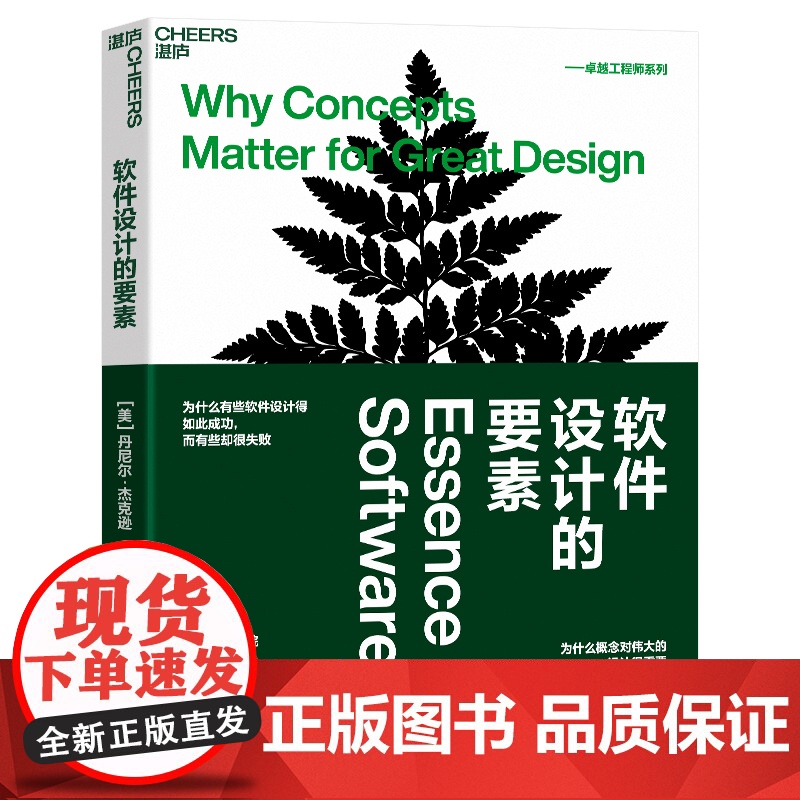 【湛庐店】软件设计的要素 麻省理工学院 计算机科学和人工智能实验室副主任 丹尼尔·杰克逊全新力作