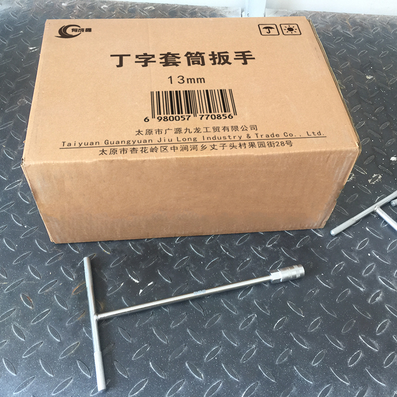 有成鑫 T型套筒扳手外六角套筒扳手T型扳手丁字手用套筒丁字套筒扳手 13mm 把高清大图