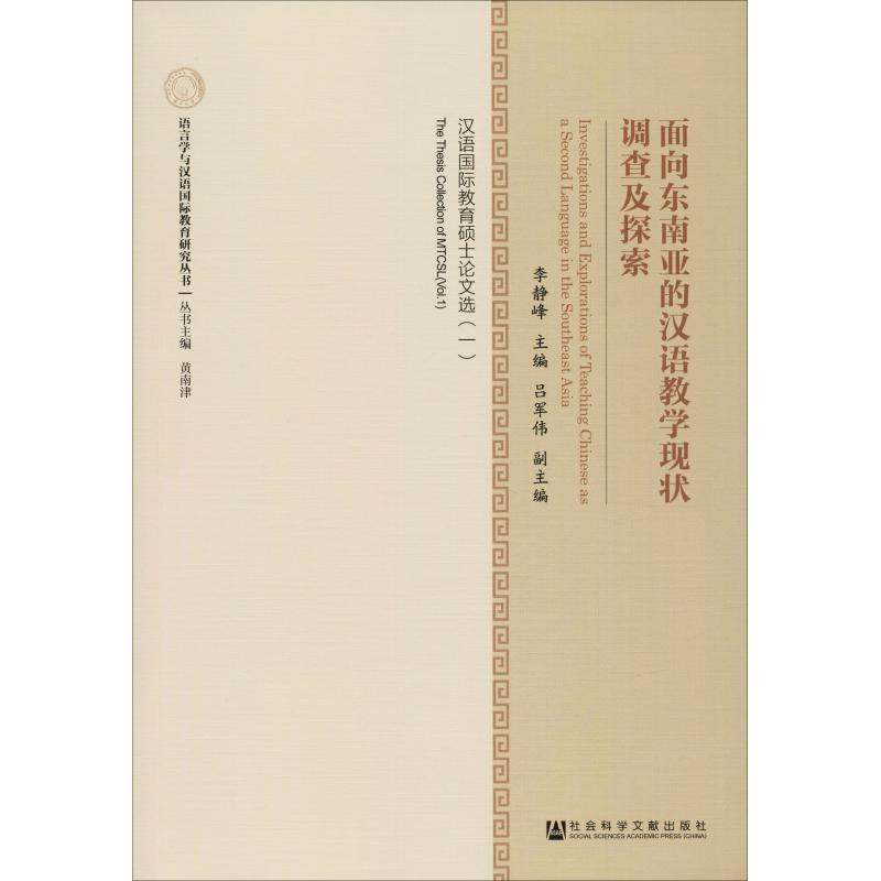 [M]面向东南亚的汉语教学现状调查及探索 汉语国际教育硕士论文选(1)-9787520110068高清大图