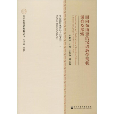 [M]面向东南亚的汉语教学现状调查及探索 汉语国际教育硕士论文选(1)-9787520110068