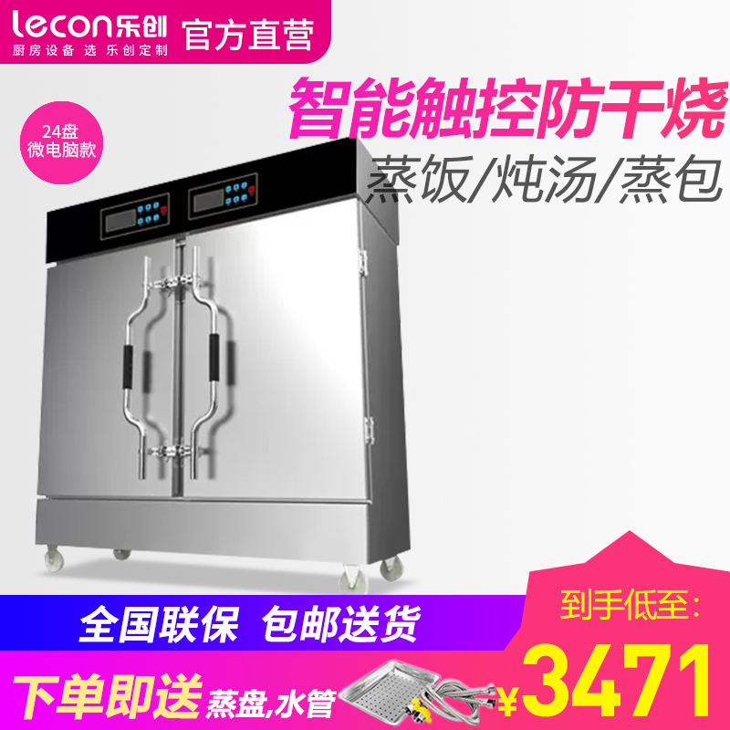 乐创/Lecon 商用蒸饭柜电蒸箱蒸饭车全自动智能定时 食堂燃气蒸饭机蒸包炉家用小型不锈钢蒸柜二十四盘 智能微电脑款