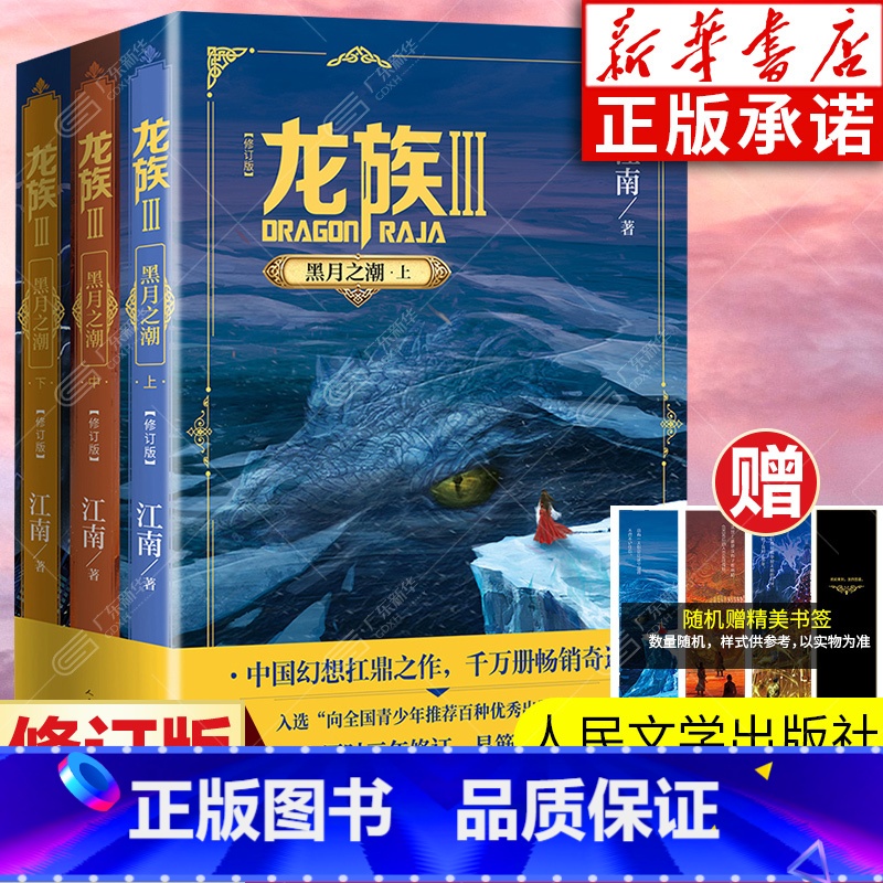 【全套3册】龙族Ⅲ 黑月之潮 上中下 【正版】龙族3黑月之潮上中下 全3册修订新版 江南著 龙族第3部幻想玄幻长篇魔幻小