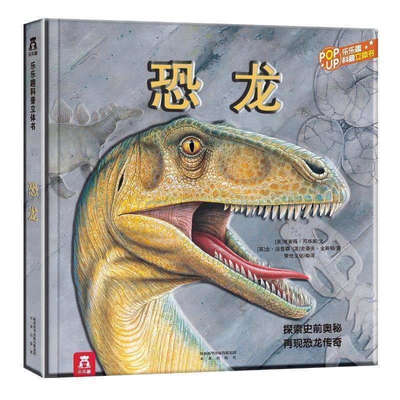 [醉染正版]科普立体书3册 恐龙人体太空 6-8-10岁以上立体翻翻书侏罗纪恐龙3d立体百科全书关于宇宙太空立体书儿童读高清大图