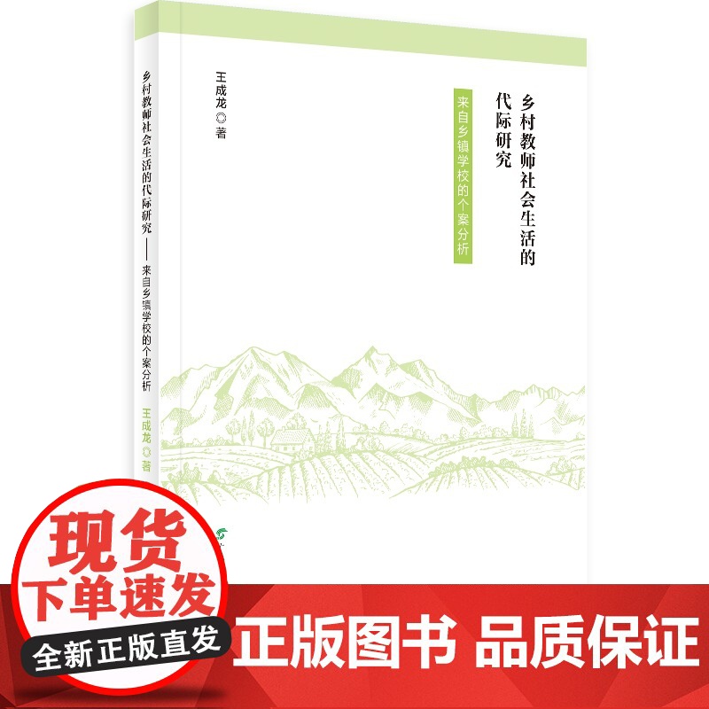 乡村教师社会生活的代际研究:来自乡镇学校的个案分析高清大图