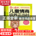 0-6岁，儿童情商培养正当时:儿童心理特点及情商培养策略