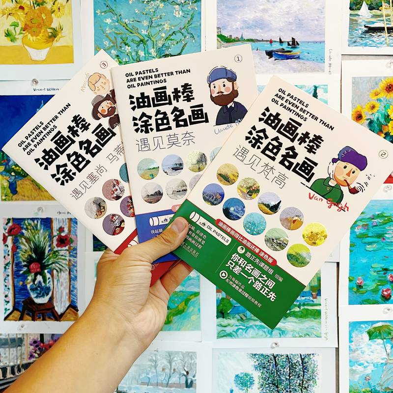 [正版]油画棒涂色名画 共3册 路正先课题组 遇见莫奈 遇见梵高 遇见塞尚 马蒂斯 莫兰迪 30个视频教程陪你在名画的高清大图