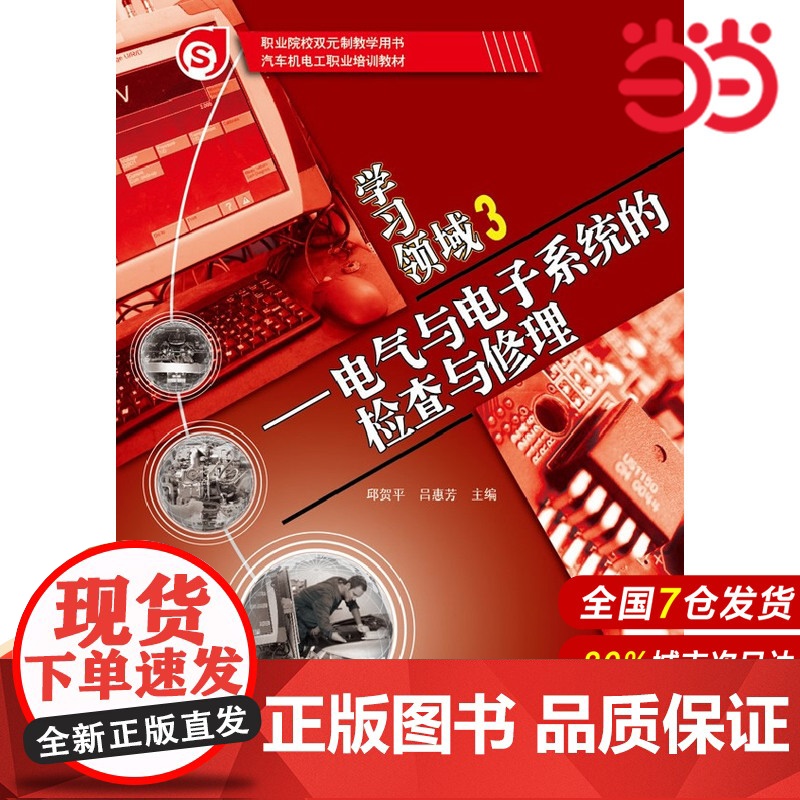 学习领域3——电气与电子系统的检查与修理 邱贺平 吕惠芳 电子工业出版社 正版书籍高清大图