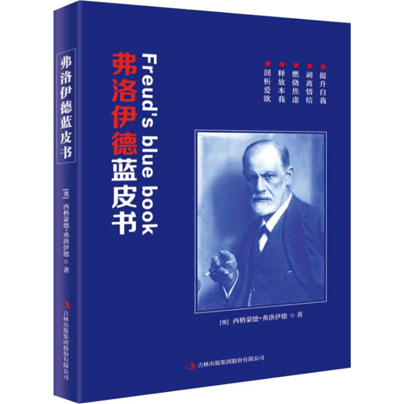 醉染图书弗洛伊德蓝皮书9787558152627高清大图