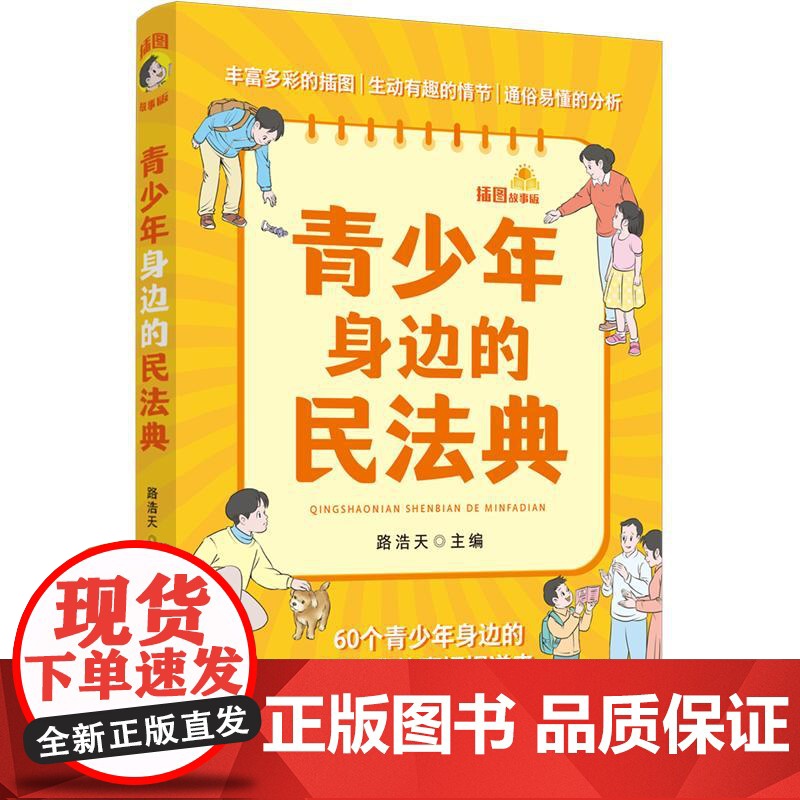 青少年身边的民法典(插图故事版)