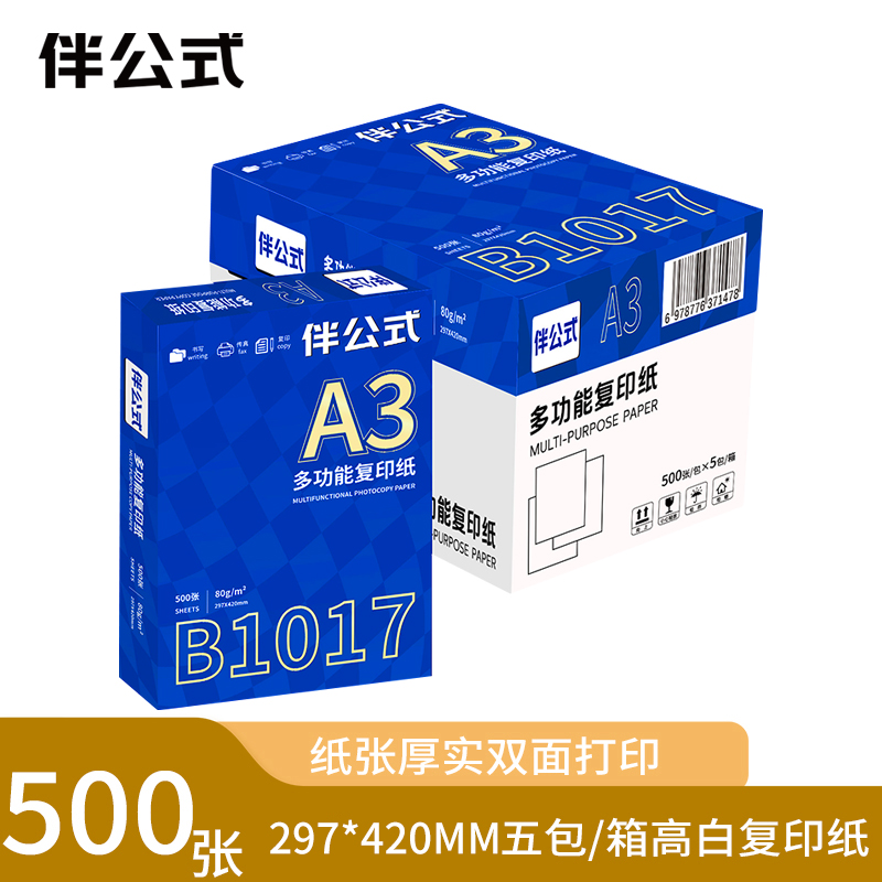 伴公式 B1017 A3 80g复印纸白色500张/包 5包/箱 复印纸(计价单位:箱)白色高清大图