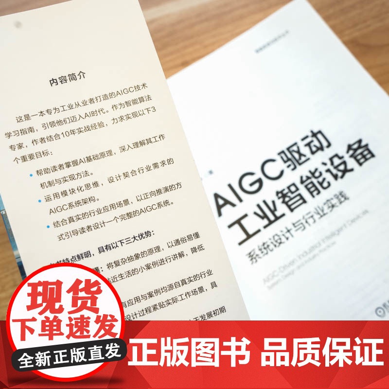 正版 AIGC驱动工业智能设备:系统设计与行业实践 刘冰 著 设计工业AI系统 实践智能化转型 9787111772高清大图
