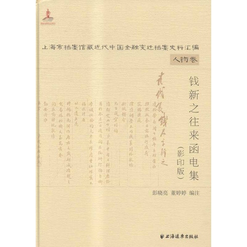 [醉染正版]钱新之往来函电集-上海市档案馆藏近代中国金融变迁档案史料汇编-(全两册) 书店 彭晓亮 经济学基础理论书籍高清大图