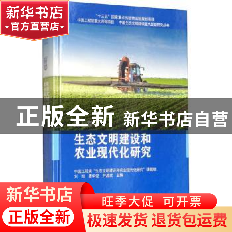 正版 生态文明建设和农业现代化研究 刘旭,唐华俊,尹昌斌主编