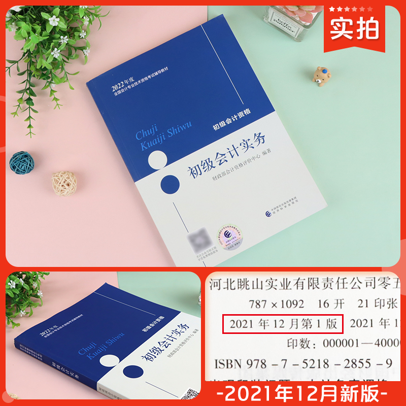 [友一个正版]2023年备案初级会计职称资格考试教材辅导用书初级会计实务教材2022年全国会计专业技术资格考试教材初级高清大图