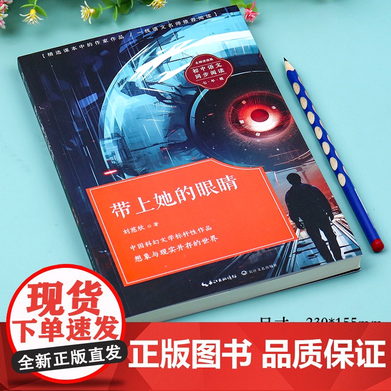 带上她的眼睛长江文艺出版社刘慈欣科幻小说 七年级必读的课外书上下册语文课文同步拓展阅读正版老师初中短篇7带上他的眼睛戴高清大图