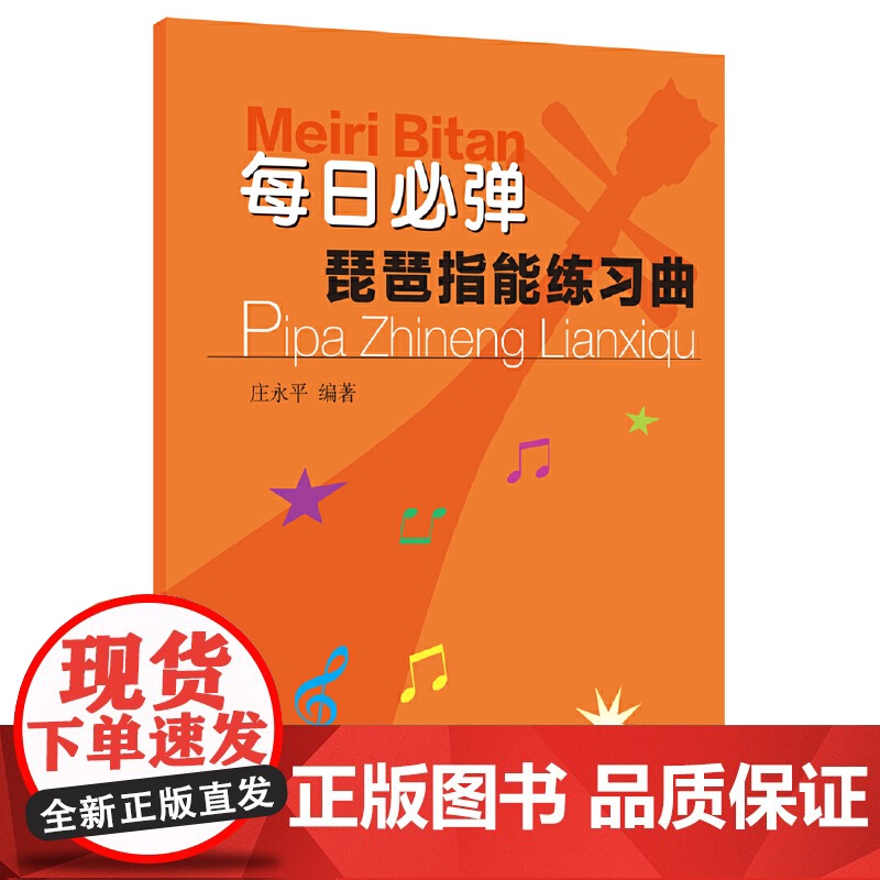 每日必弹琵琶指能练习曲 上海音乐社 琵琶技法和作品练习教材教程 庄永平著 琵琶练习曲谱教程书琵琶初级入门与提高教材书高清大图