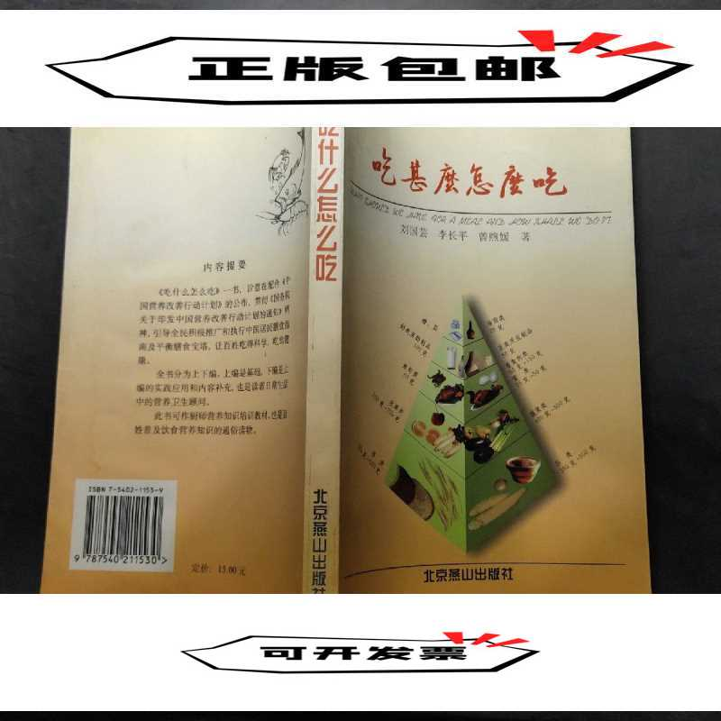 正版新书]吃什么怎么吃刘国芸9787540211530高清大图