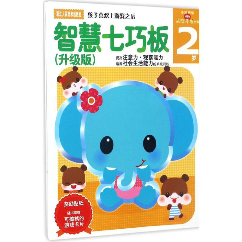 醉染图书智慧七巧板9787534031335