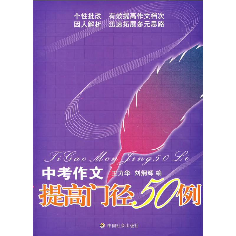 正版新书]中考作文提高门径50例王力华 刘炯辉9787508721194高清大图