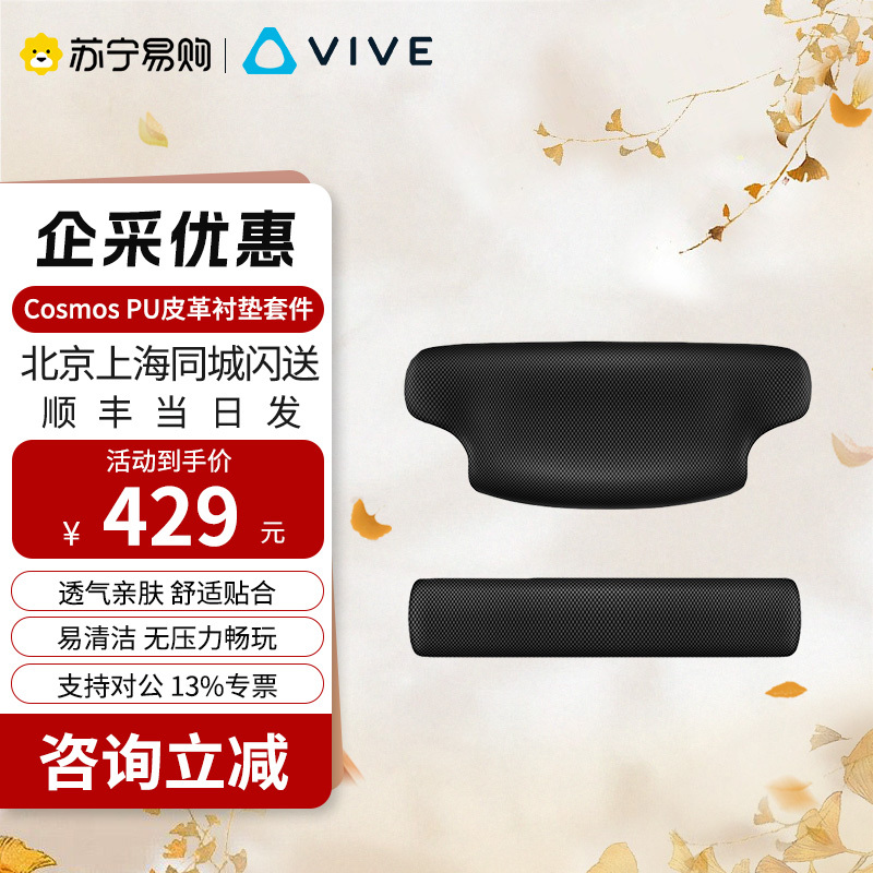 HTC VIVE Cosmos PU 皮革衬垫套件