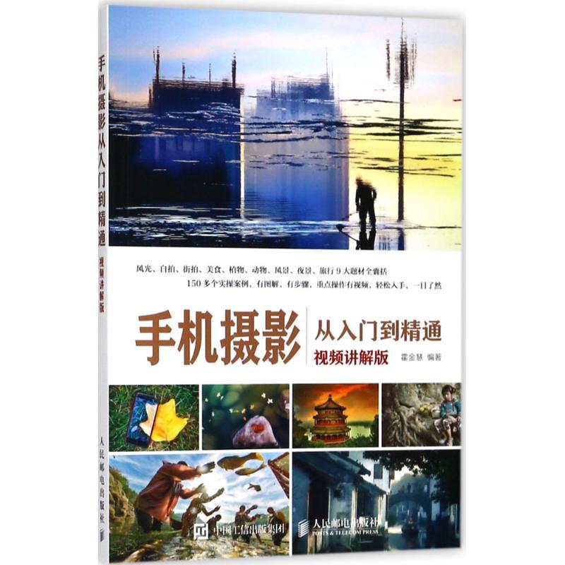 正版新书】手机摄影从入门到精通(视频讲解版)霍金慧 著9787115