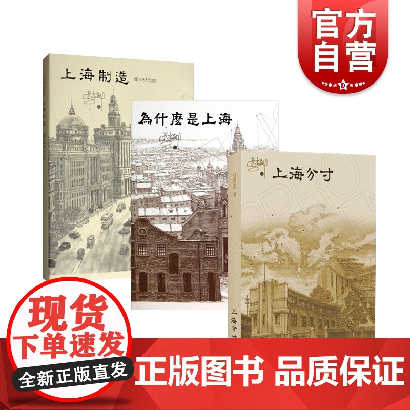 为什么是上海(套装) 为什么是上海上海制造上海分寸马尚龙土生土长精准描摹海派格调地方城市文化市民性格市井文化 上海书店出