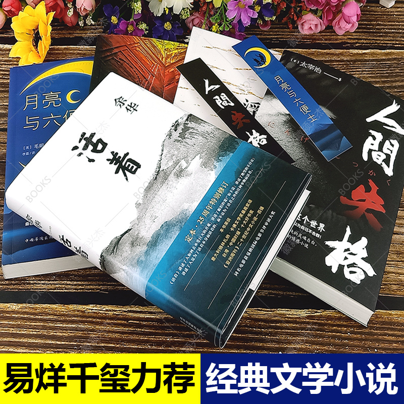 5册]活着 余华 正版+人间失格+浮生六记+月亮与六便士+罗生门 无删减毛姆沈复太宰治余华的书籍作品文学小说经典书排行榜