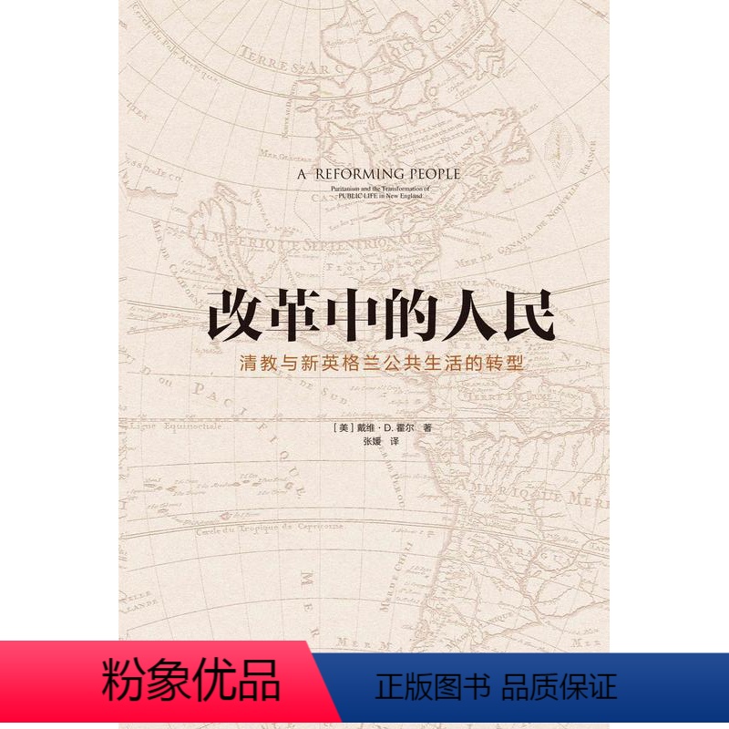 [正版]改革中的人民:清教与新英格兰公共生活的转型:puritanism and the transformatio