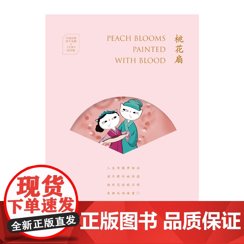 中国古典四大名剧·文艺复兴手账系列:桃花扇(汉英手账)高清大图
