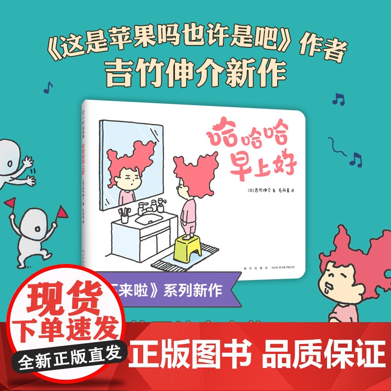 正版童书 哈哈哈早上好 吉竹伸介新作 想象力 晚安故事绘本 这是苹果吗也许是吧 好无聊啊好无聊 这样想一想心情好多了