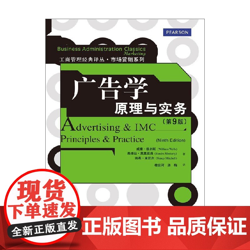 广告学 原理与实务 第9版 工商管理经典译丛 市场营销系列 威廉·维尔斯 著 管理高清大图