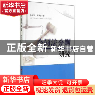 正版 合同法分则研究 朱伯玉,管洪彦著 人民出版社 978701013919