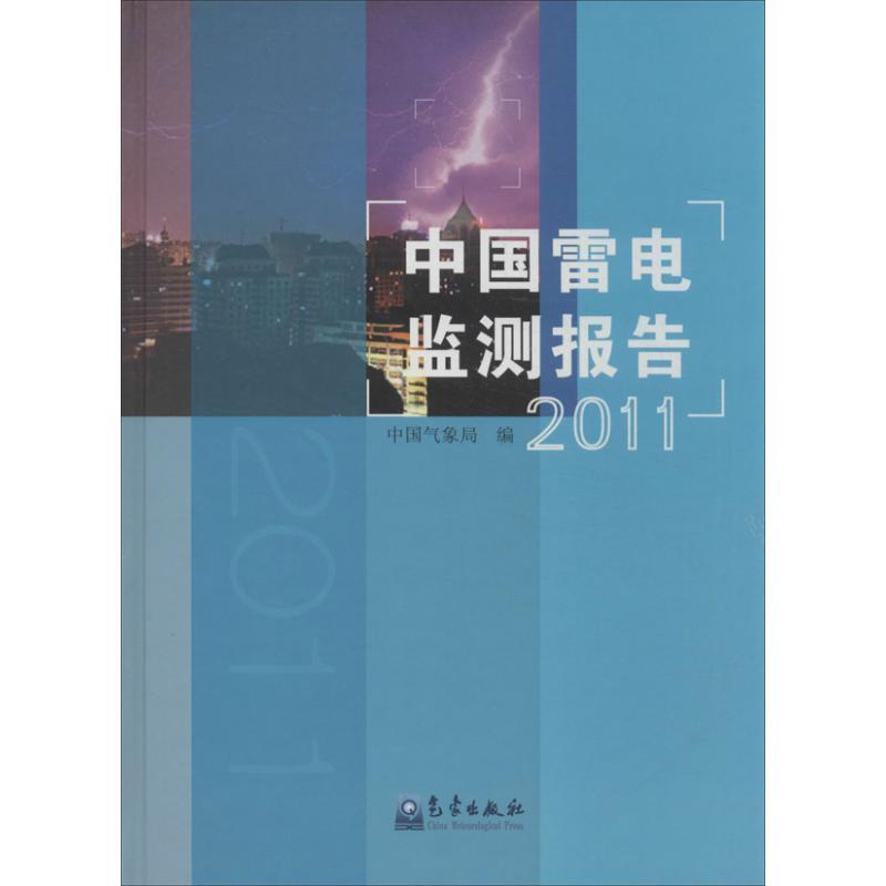 正版新书]中国雷电监测报告(2011)中国气象局9787502958312高清大图