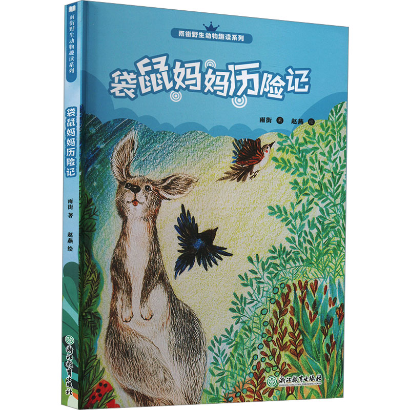 [M]袋鼠妈妈历险记-9787572230141高清大图