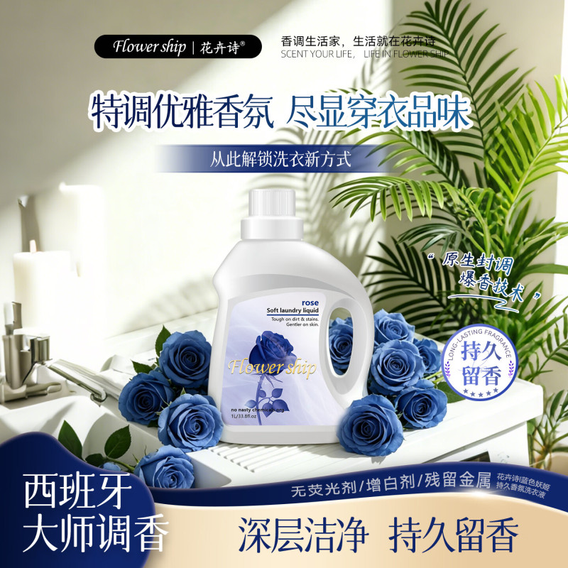 花卉诗蓝色妖姬持久香氛 洗衣液1L高清大图