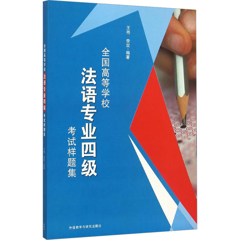 醉染图书全国高等学校法语专业四级样题集9787513573344高清大图