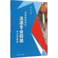 全国高等学校法语专业四级 样题集