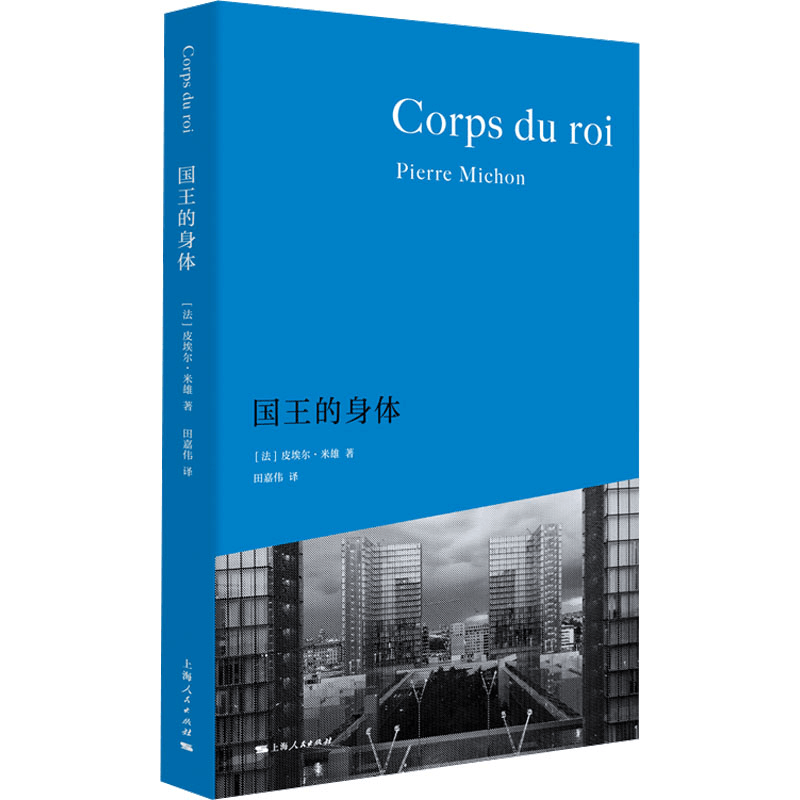 [M]国王的身体-9787208191075图片