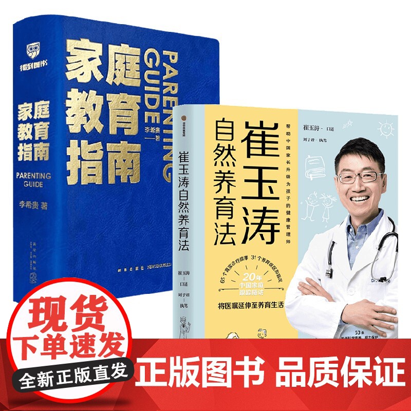 崔玉涛自然养育法+家庭教育指南 套装2册 崔玉涛 等著 育儿百科高清大图