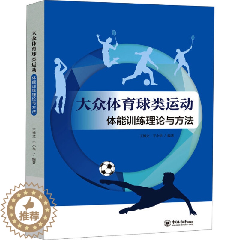 [醉染正版]大众体育球类运动体能训练理论与方法9787567027503高清大图