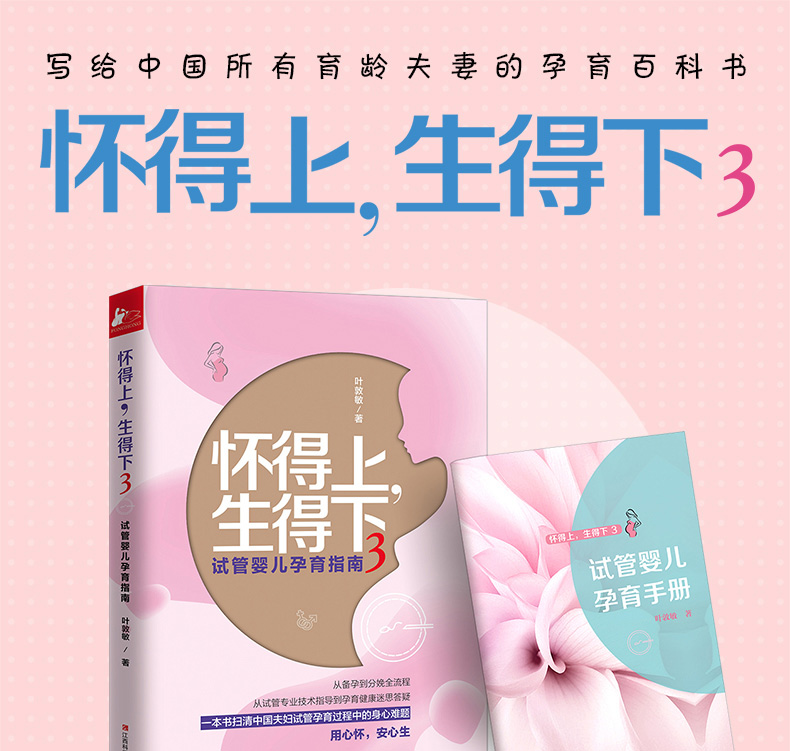 [正版] 怀得上 生得下3 叶敦敏从备孕到分娩全流程从试管婴儿技术指导到迷思答疑 扫清中国夫妇孕育中的疑难 育龄夫妻孕高清大图