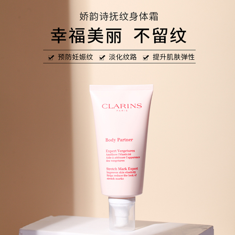CLARINS 娇韵诗(CLARINS)孕妇抚纹乳175ml 植物温和 科学抚纹