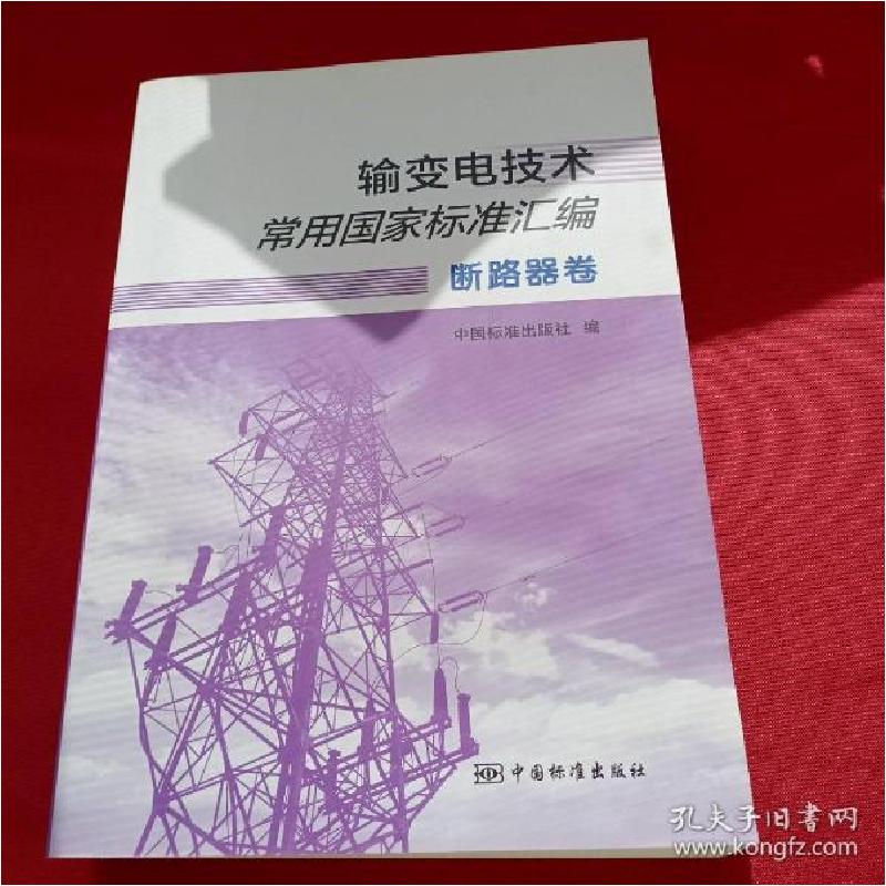 正版新书]输变电技术常用国家标准汇编 断路器卷编者:中国标准出高清大图
