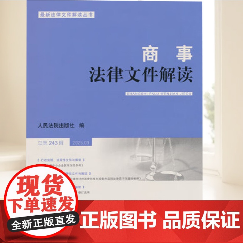 商事法律文件解读 2025年第3辑 总第243辑行政法规、法规性文件与解读新类型疑难案例选评 人民法院出版社